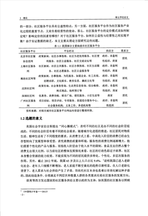 基于双边市场理论的社区服务平台定价机制研究产业经济学专业毕业论文