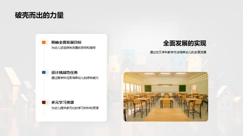 交叉学科教学与幼教