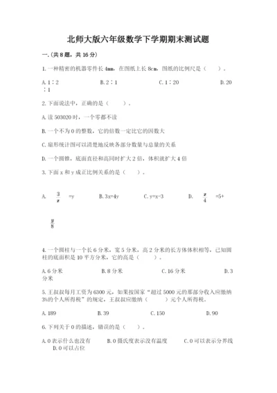 北师大版六年级数学下学期期末测试题含答案【轻巧夺冠】.docx