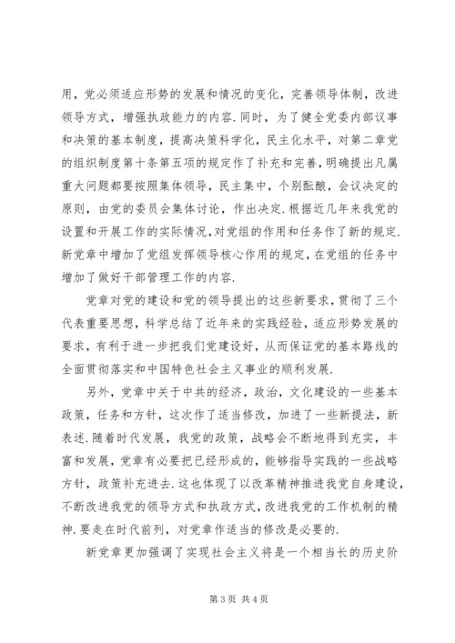 学习新党章心得体会（二）.docx