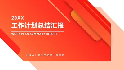 斜线重叠几何橙色PPT模板