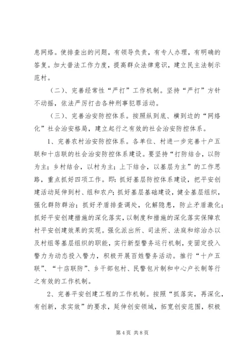 ＸＸ乡平安创建活动实施方案.docx