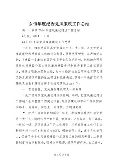 乡镇年度纪委党风廉政工作总结.docx