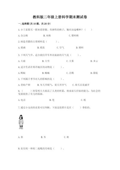 教科版二年级上册科学期末测试卷附答案（精练）.docx