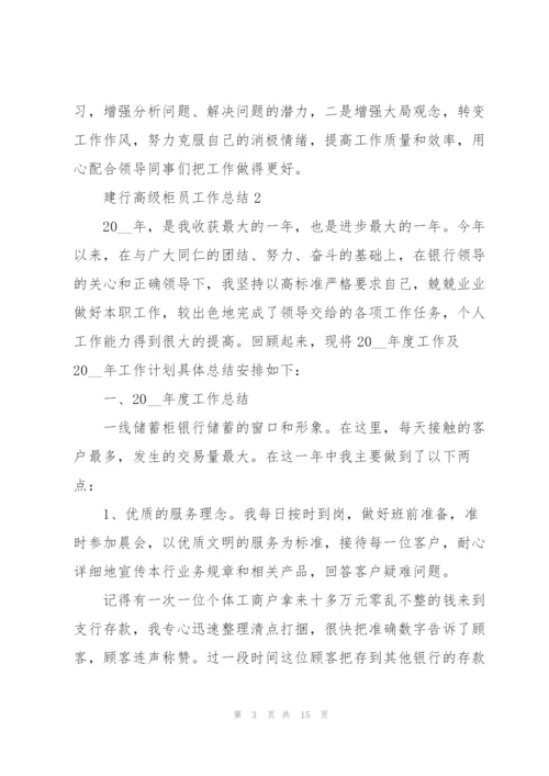 建行高级柜员年终工作总结5篇.docx