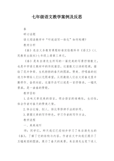 七年级语文教学案例及反思.docx