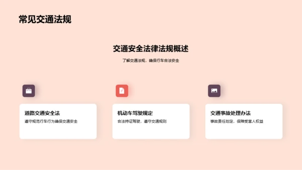 交通安全，你我同行