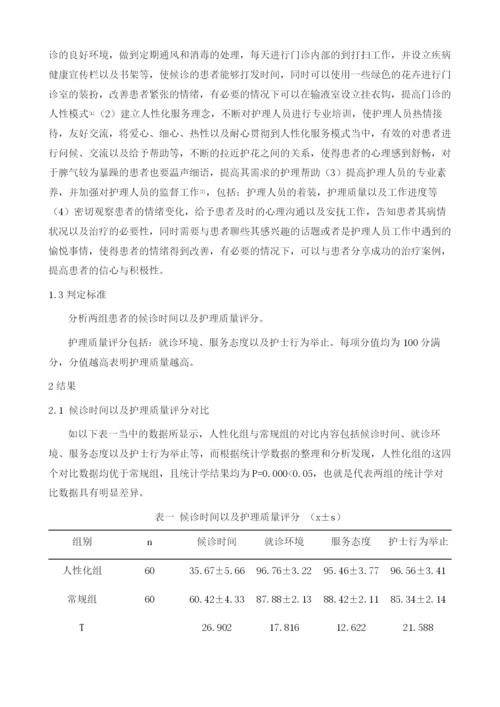 人性化服务在门诊护理中的应用效果观察.docx