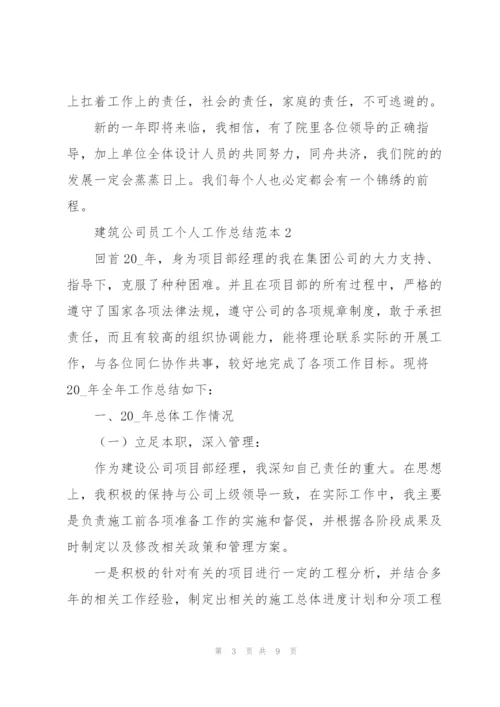 建筑公司员工个人工作总结范本合集.docx