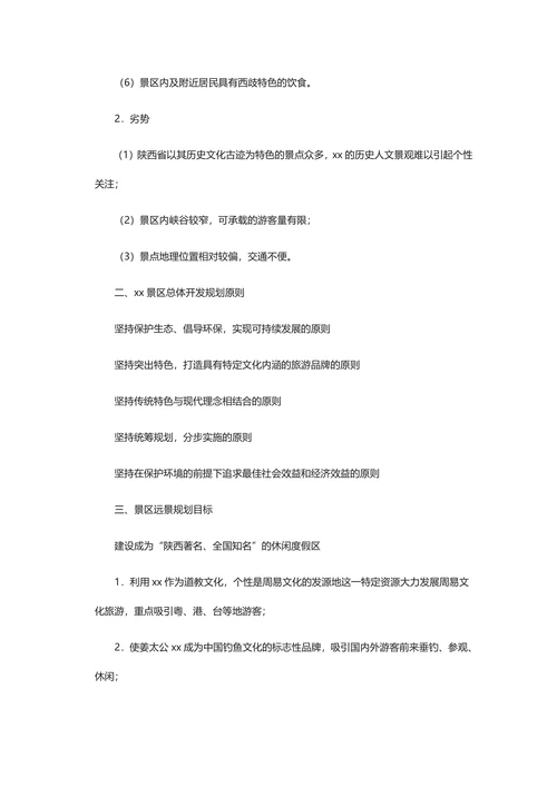 旅游项目通用策划书