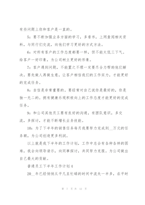 普通员工2022下半年工作计划五篇.docx