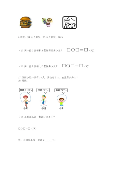 小学一年级下册数学应用题100道附完整答案（易错题）.docx
