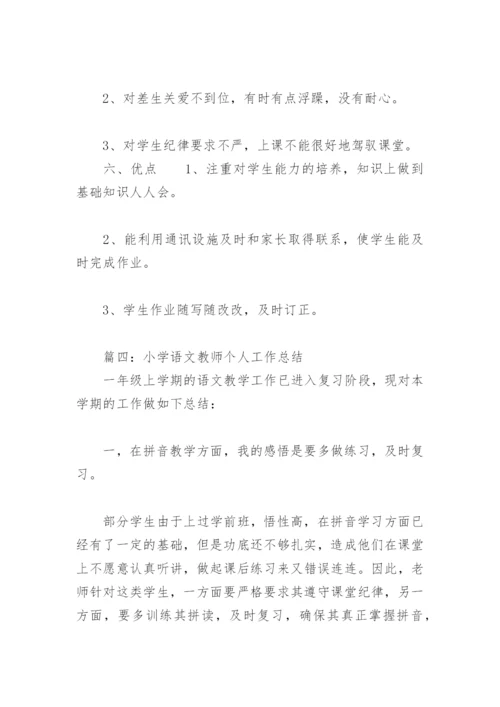 小学语文教师个人工作总结(精选12篇).docx