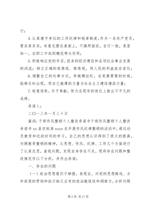 作风纪律整顿决心书(共9篇).docx