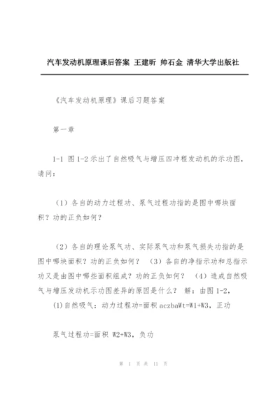 汽车发动机原理课后答案 王建昕 帅石金 清华大学出版社.docx