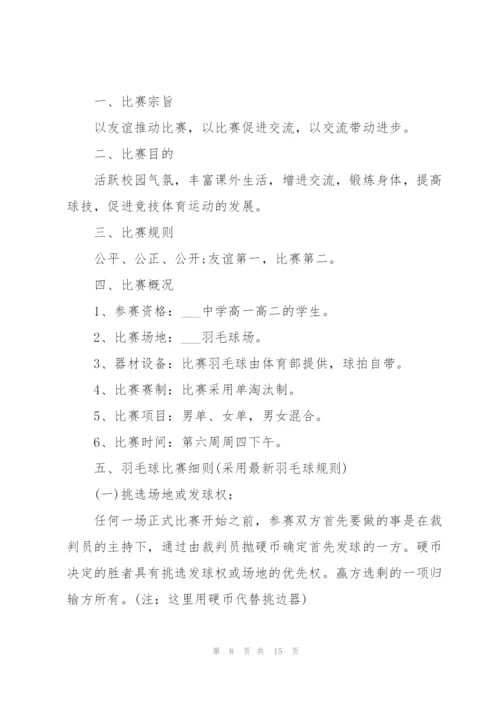 组织羽毛球比赛的策划方案5篇.docx