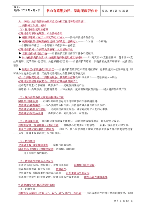 执业药师药学综合知识与技能重点.docx