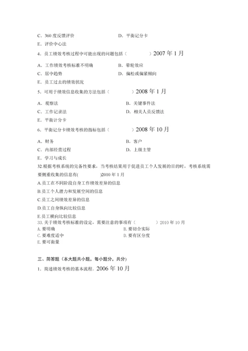 六 绩效 真题历年自考真题集锦.docx