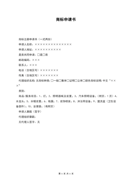 商标申请书.docx