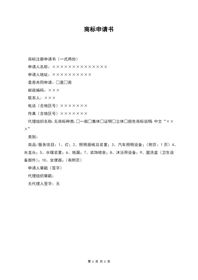 商标申请书.docx