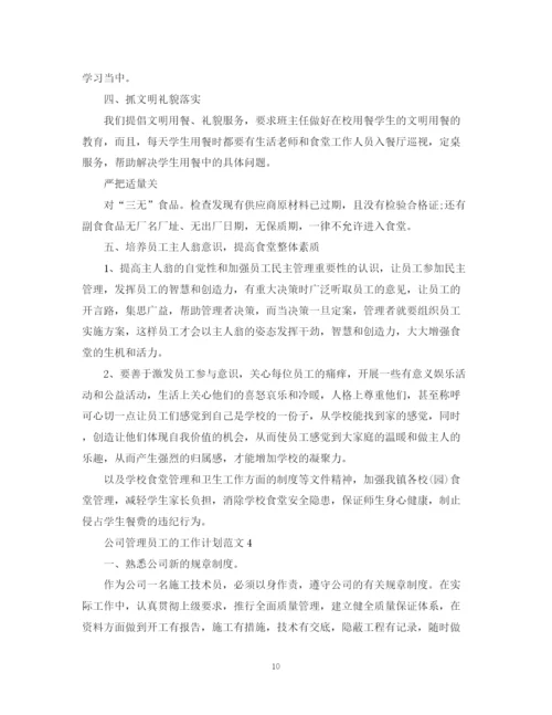 精编之公司管理员工的工作计划范文.docx
