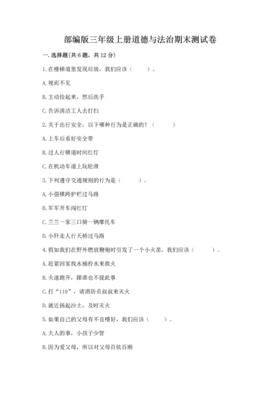 部编版三年级上册道德与法治期末测试卷及解析答案.docx