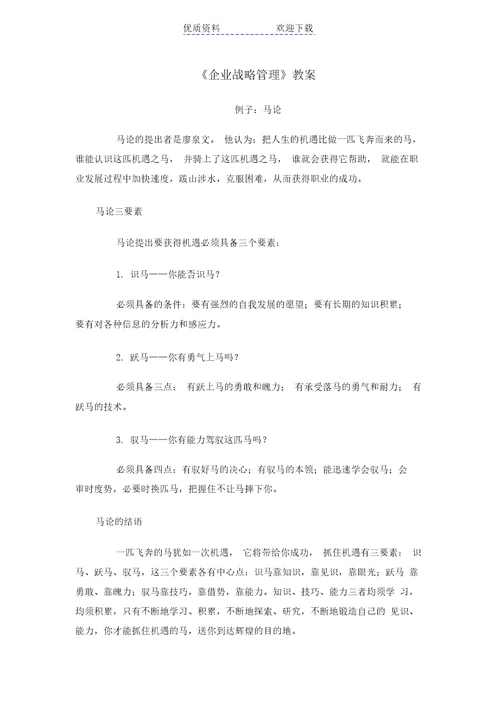 企业战略管理教案