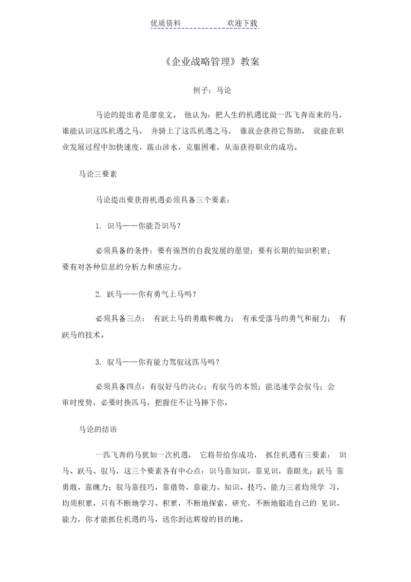 企业战略管理教案