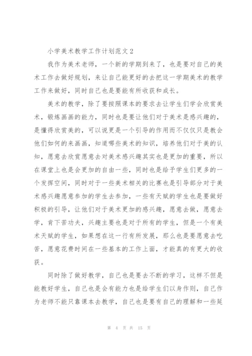 小学美术教学工作计划范文.docx
