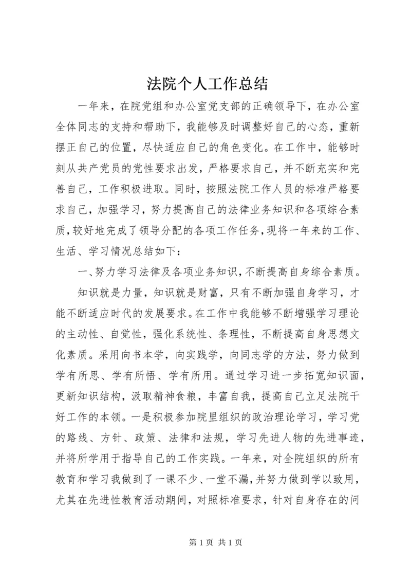 法院个人工作总结 (2).docx