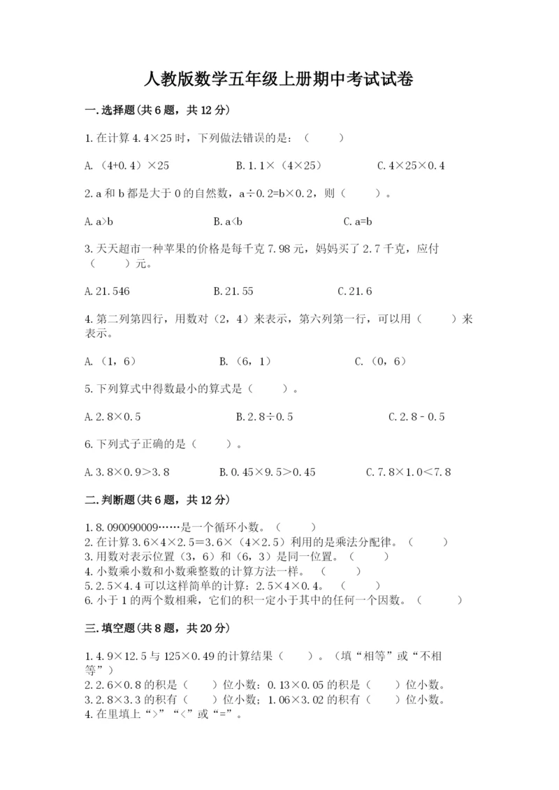 人教版数学五年级上册期中考试试卷及完整答案（网校专用）.docx