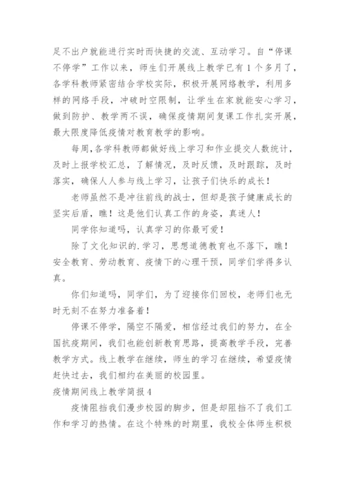 疫情期间线上教学简报_1.docx