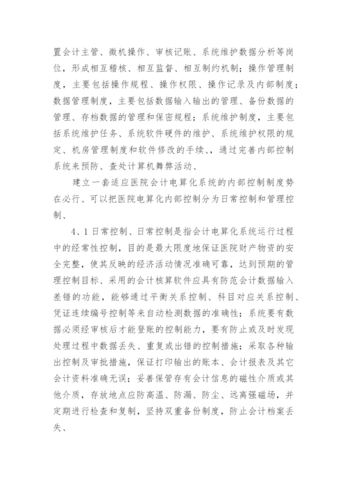 探析医院会计电算化管理论文.docx