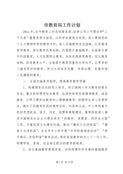 市教育局工作计划 (4).docx