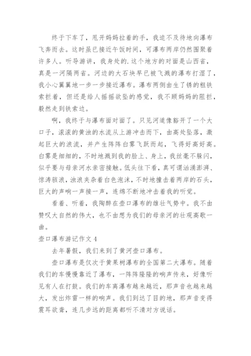 壶口瀑布游记作文.docx