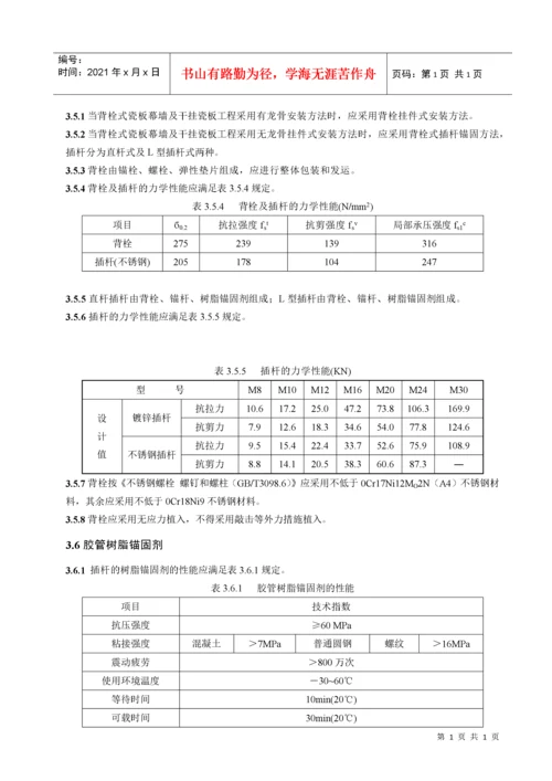 背栓式瓷板幕墙及干挂瓷板工程技术标准.docx