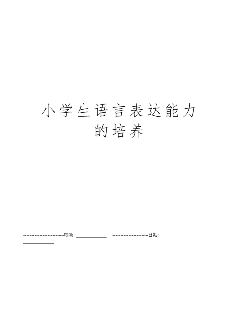 小学生语言表达能力的培养