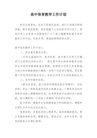 高中体育教学工作计划.docx