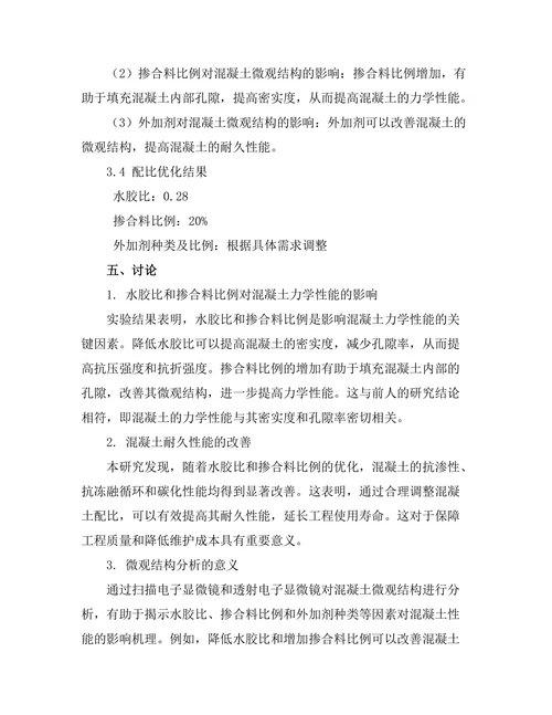 新型高性能混凝土的配比及其力学性能研究