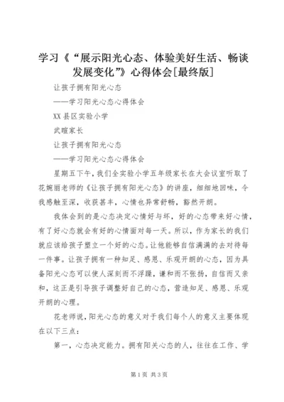 学习《“展示阳光心态、体验美好生活、畅谈发展变化”》心得体会[最终版]_3.docx