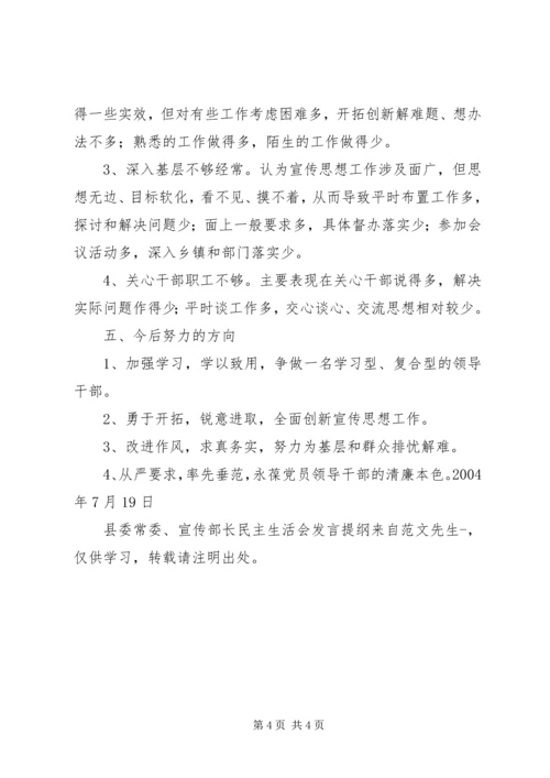 县委常委、宣传部长民主生活会发言提纲 (5).docx