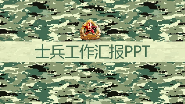 迷彩风八一军事士兵工作汇报动态PPT