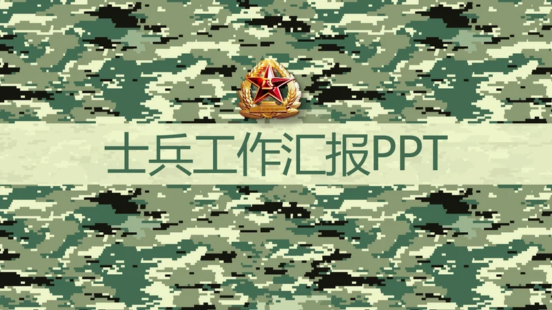 迷彩风八一军事士兵工作汇报动态PPT