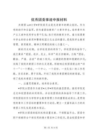 优秀团委事迹申报材料 (4).docx