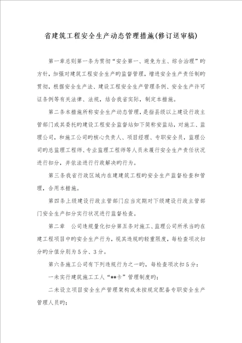 2022年省建筑工程安全生产动态管理措施修订送审稿