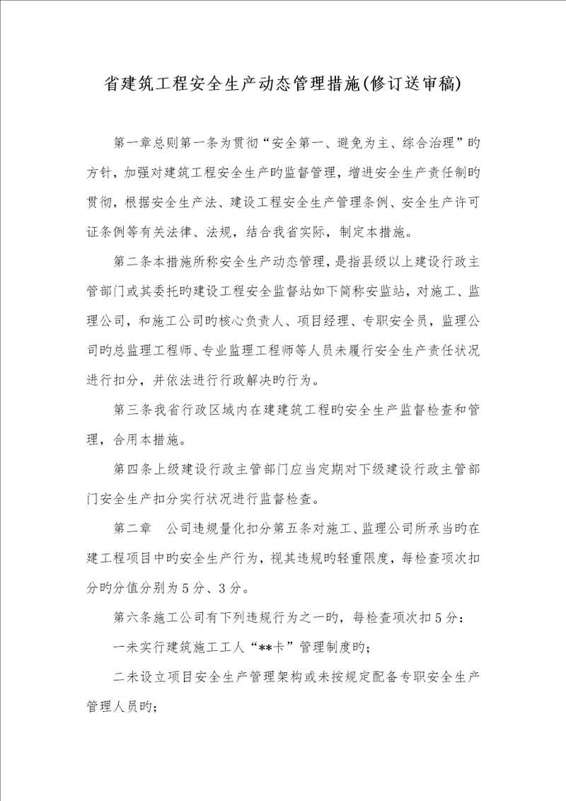 2022年省建筑工程安全生产动态管理措施修订送审稿