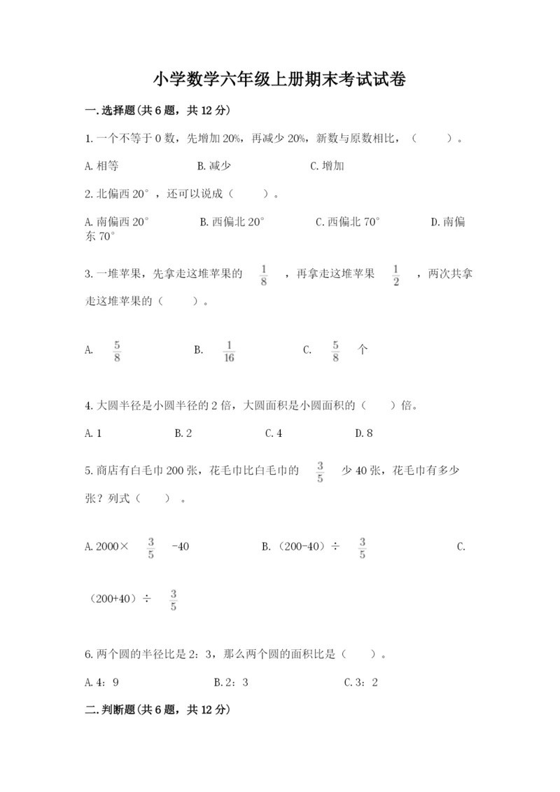 小学数学六年级上册期末考试试卷精品【必刷】.docx