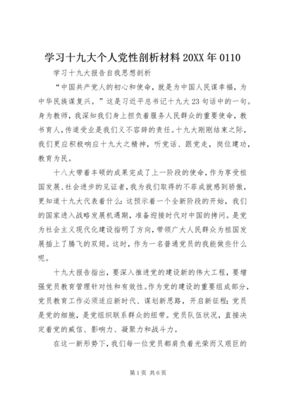 学习十九大个人党性剖析材料20XX年0110 (3).docx