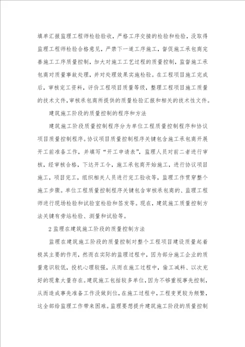 监理在施工阶段质量控制任务对监理在建筑施工阶段的质量控制方法的探讨研究