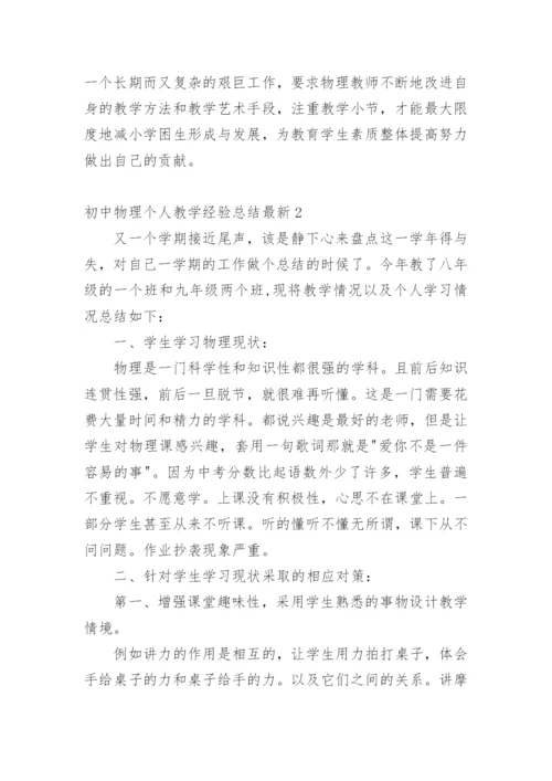 初中物理个人教学经验总结最新.docx